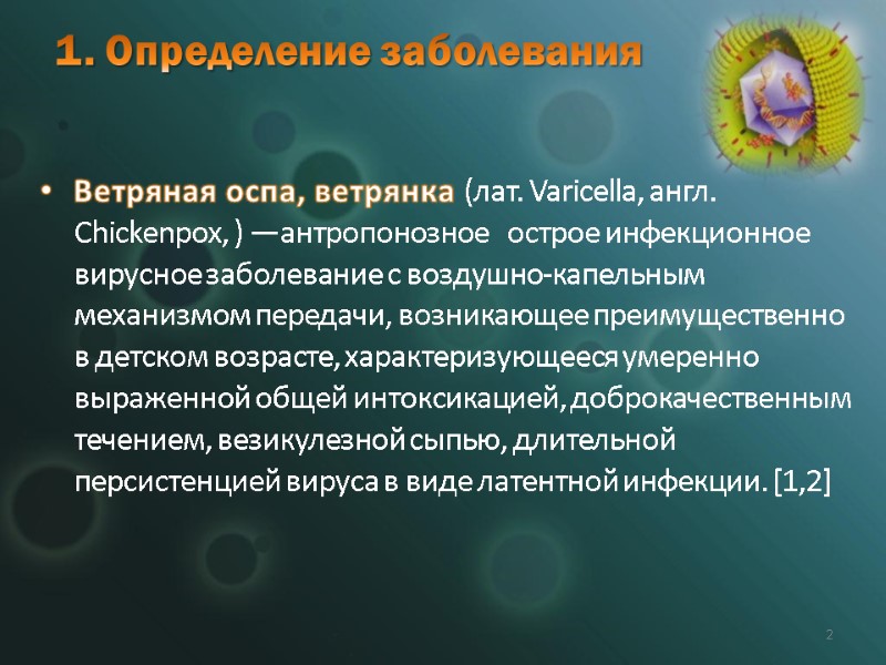1. Определение заболевания  Ветряная оспа, ветрянка (лат. Varicella, англ. Chickenpox, ) —антропонозное 